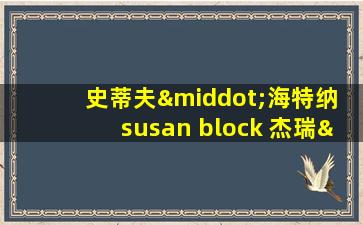 史蒂夫·海特纳 susan block 杰瑞·巴特勒